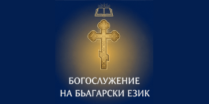 Bulgarischer Gottesdienst